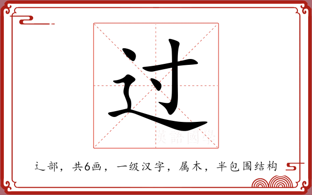 过 过