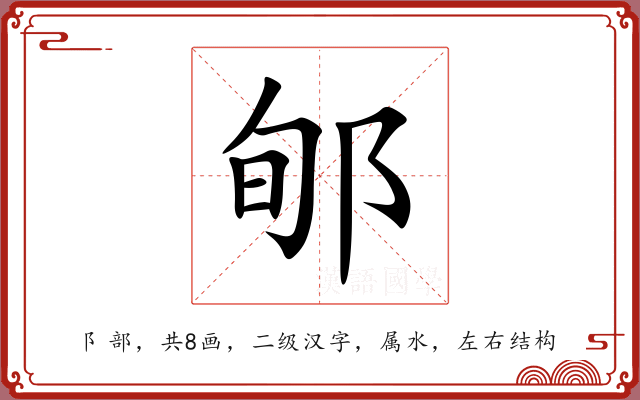 郇