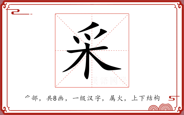 采 采