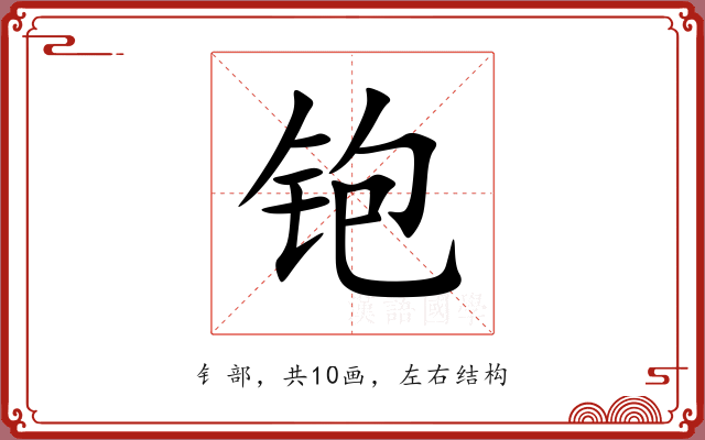 铇