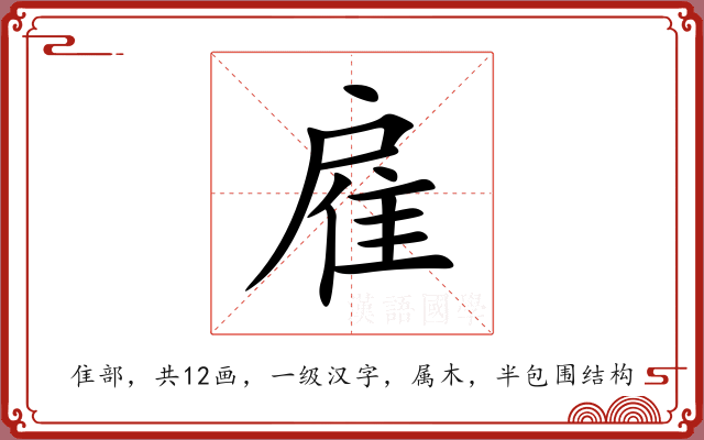 雇 雇