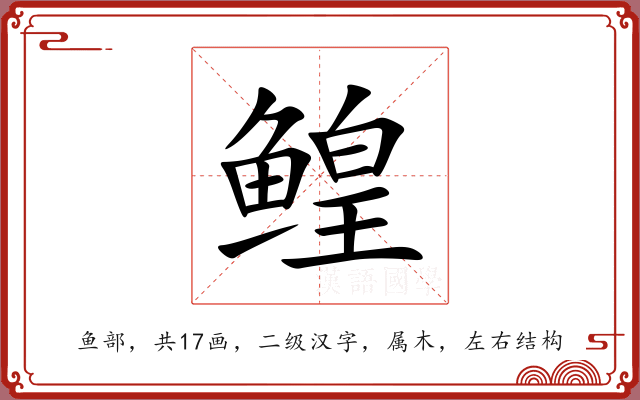 鳇 鳇