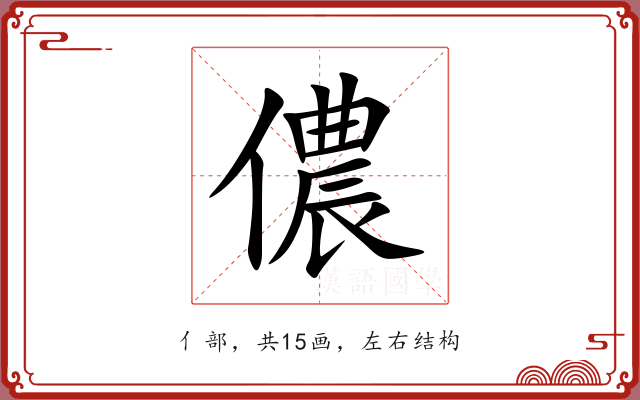 儂