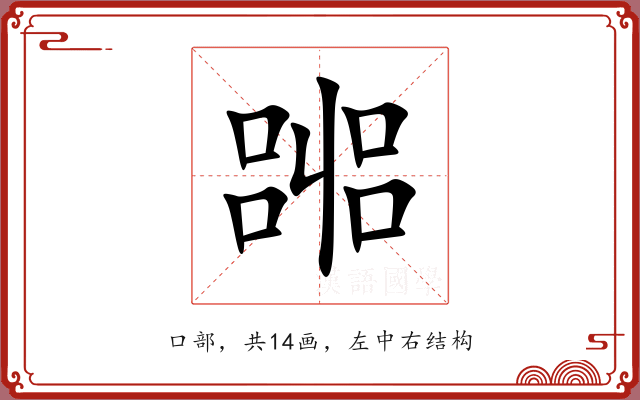 嘂