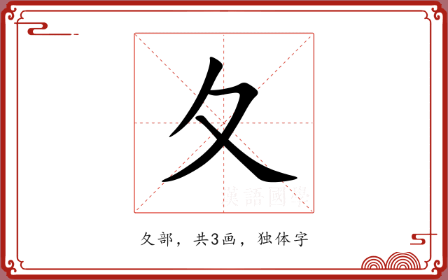 夂 夂
