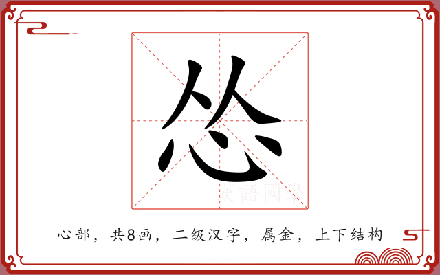 怂 怂