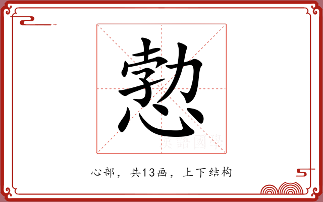 愂