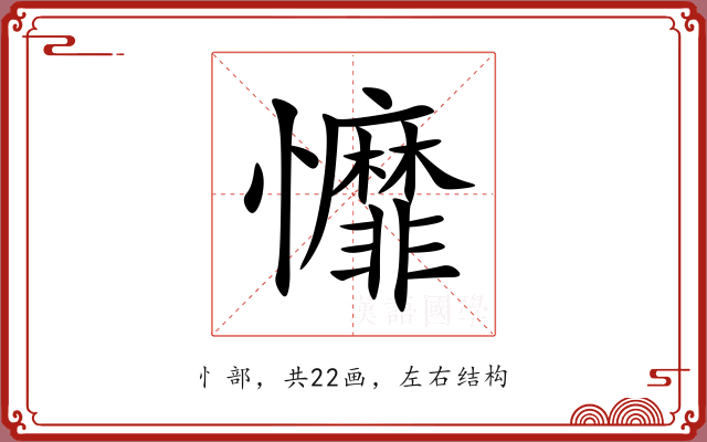 戂 戂