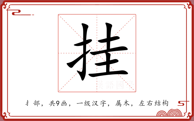 挂 挂