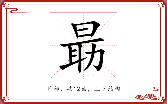 朂
