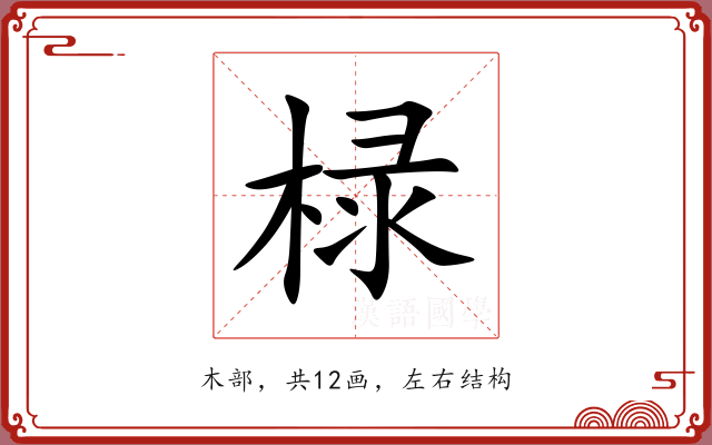 椂 椂