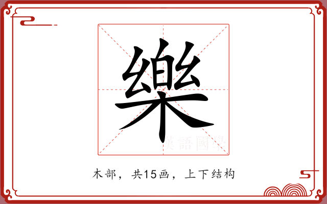 樂 樂