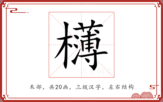 欂 欂