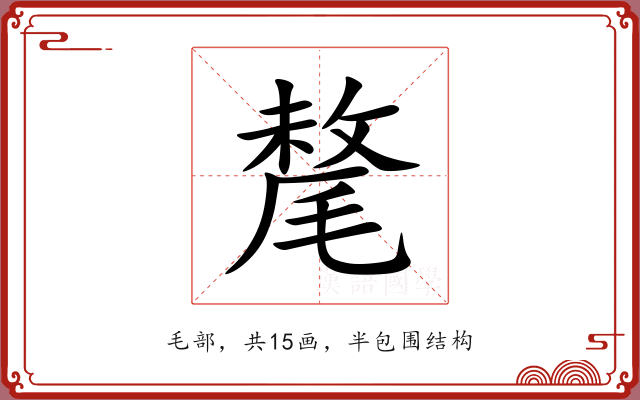 氂 氂