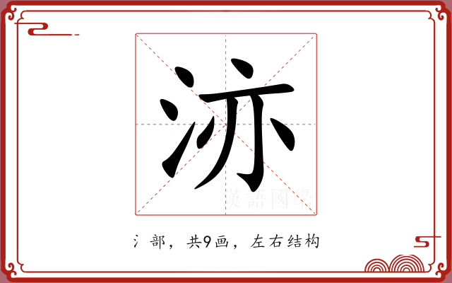洂