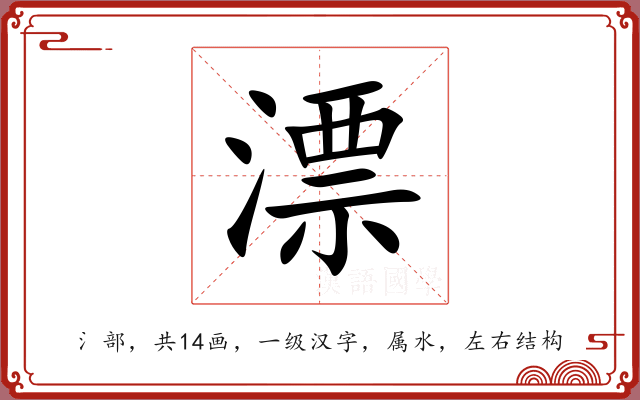 漂 漂