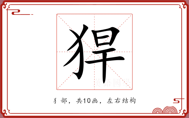 猂