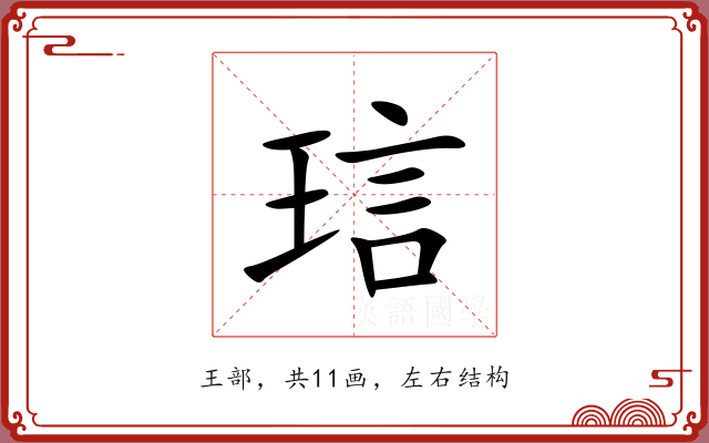 琂 琂