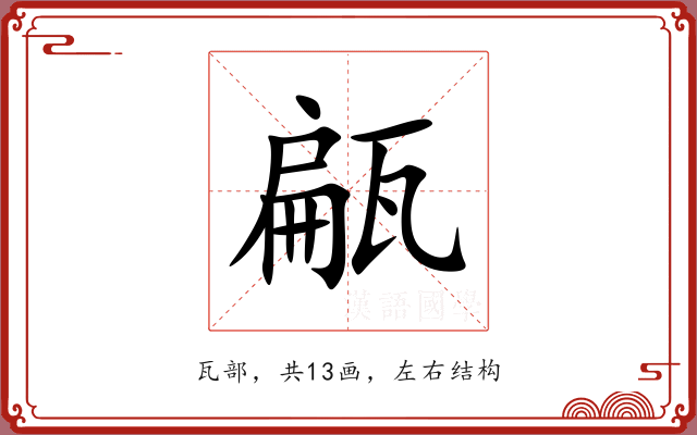 甂 甂