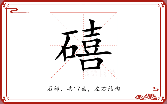 礂 礂