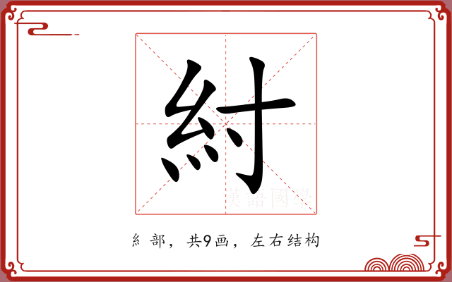 紂 紂