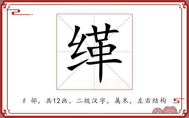 缂