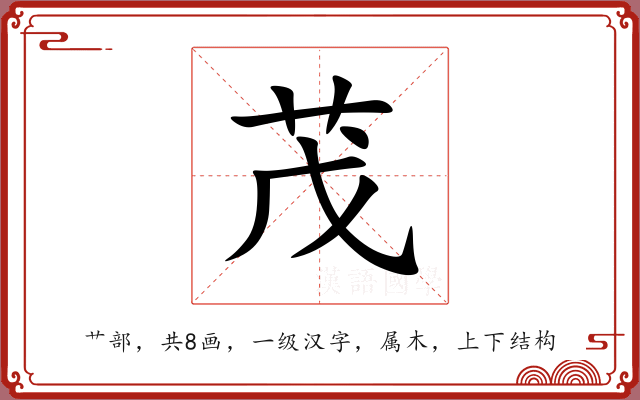 茂 茂