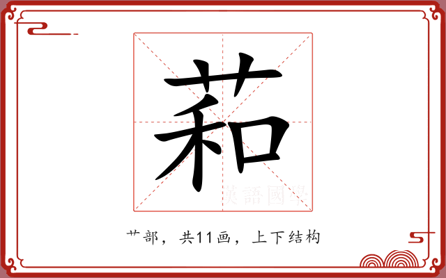 萂 萂