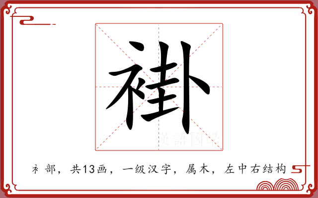 褂 褂