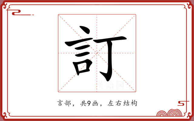 訂 訂