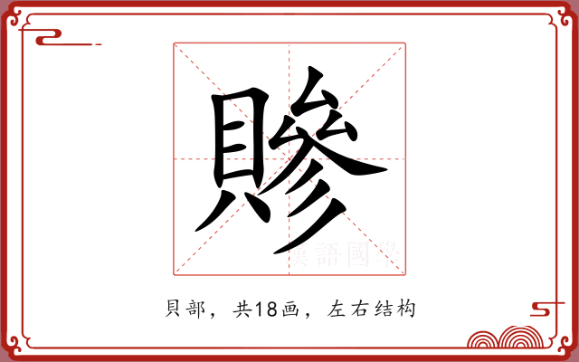 贂 贂