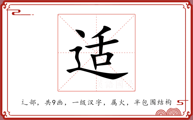 适 适