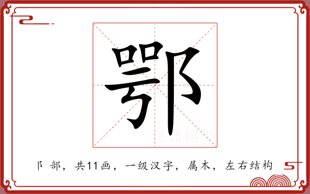 鄂 鄂