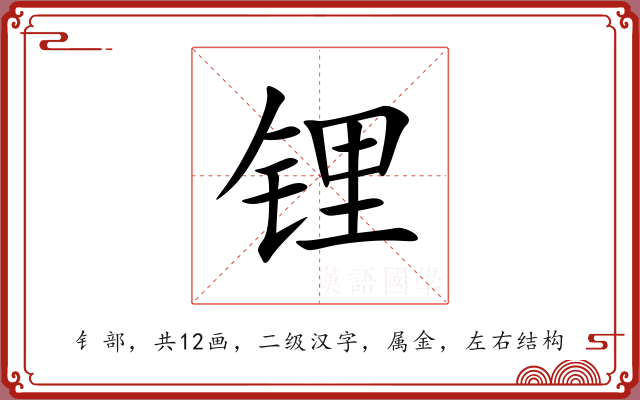 锂