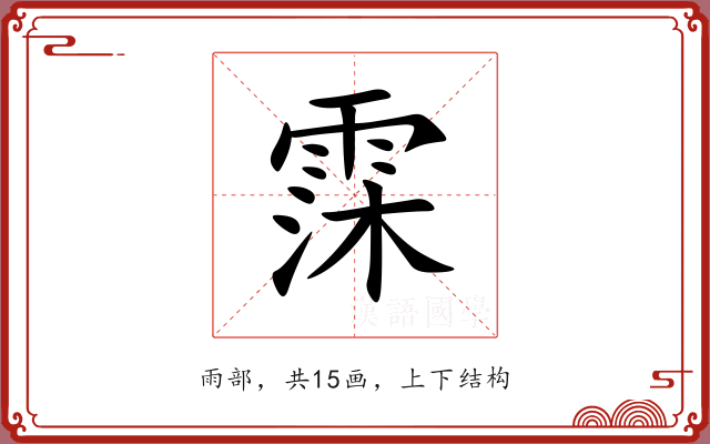 霂