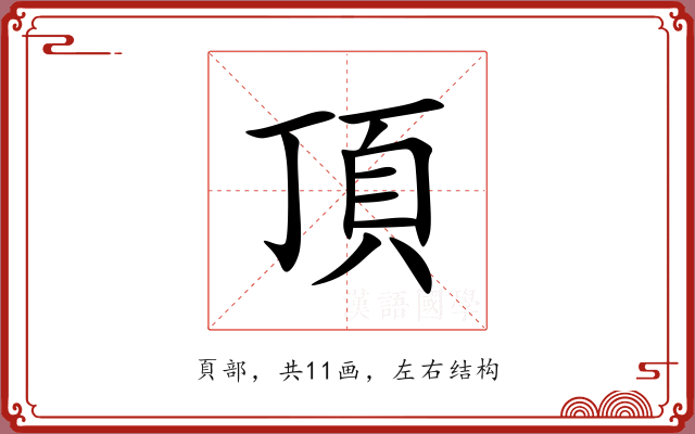 頂