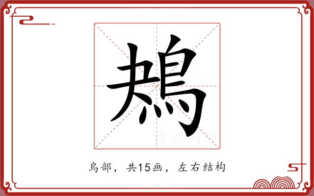 鴂 鴂