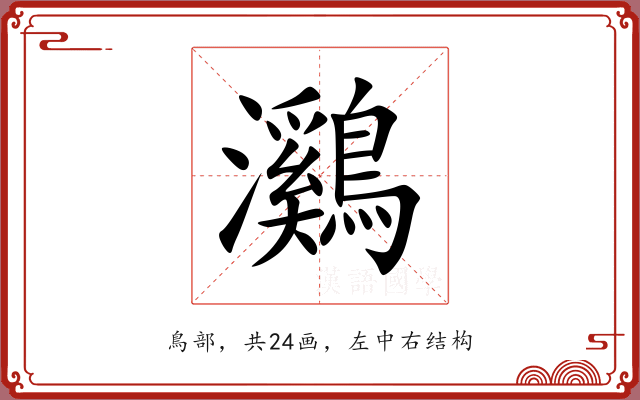 鸂