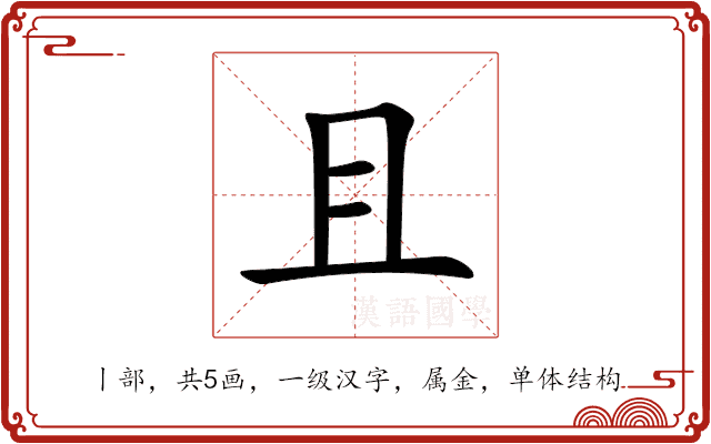 且 且