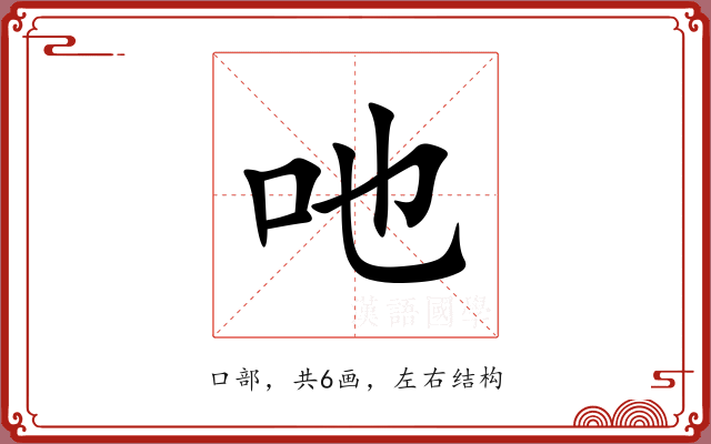吔 吔