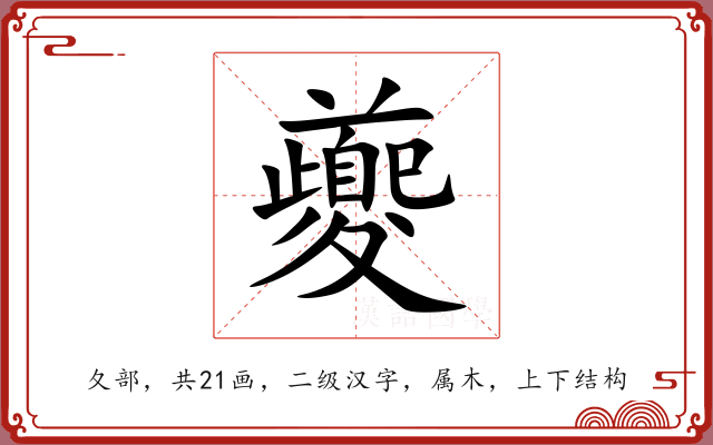 夔 夔
