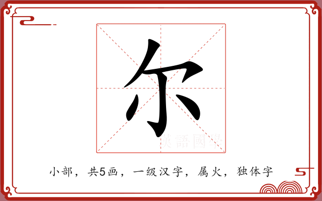 尔 尔