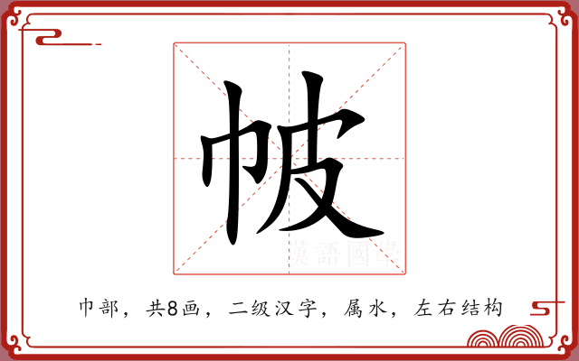 帔 帔