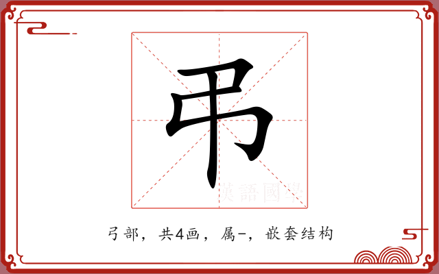 弔 弔