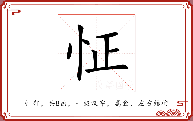 怔 怔