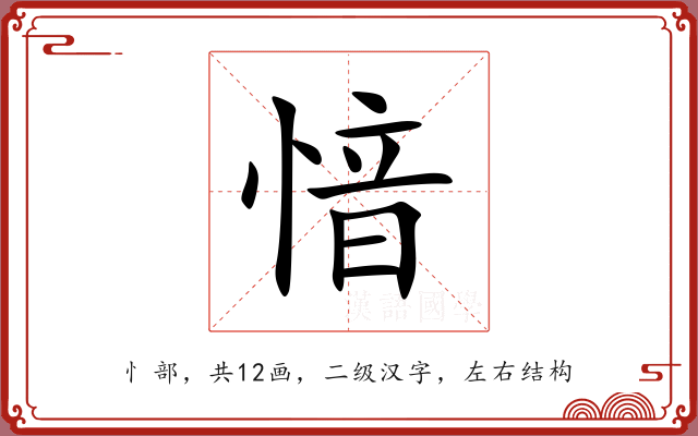 愔 愔