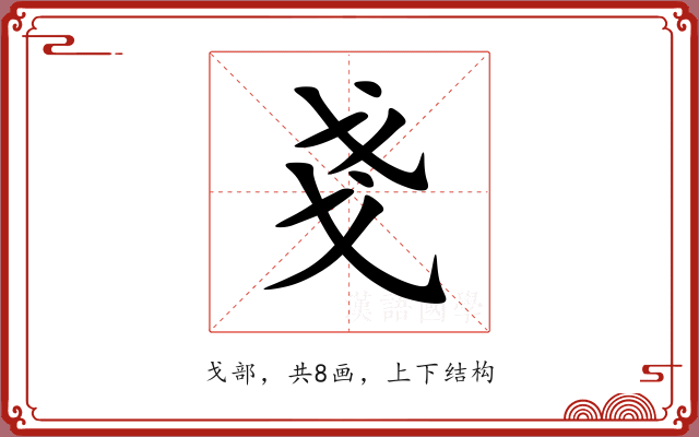 戔 戔