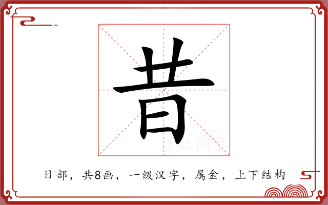 昔 昔