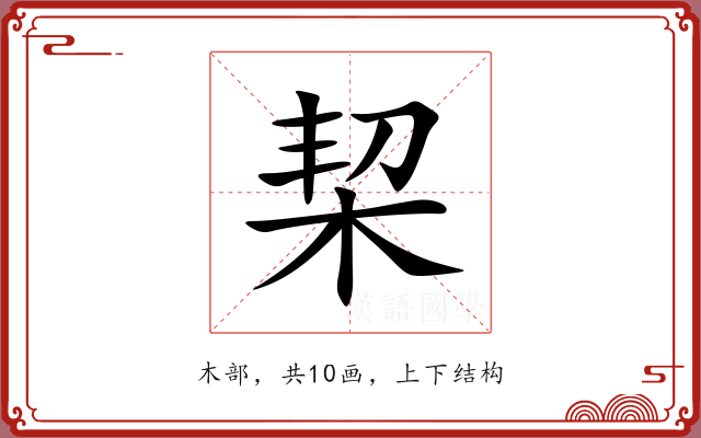 栔 栔