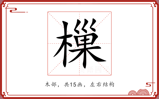 樔 樔